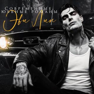 Ася Князева & Эви Лин 18+ 😎