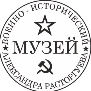 Военно-исторический музей Александра Расторгуева