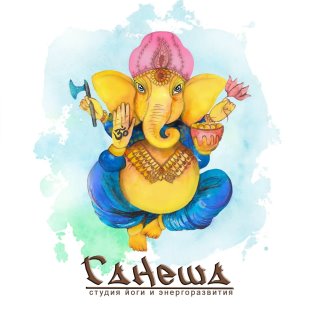 Йога- студия Ганеша