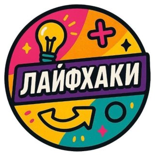 Полезные советы 🏠и Лайфхаки💥