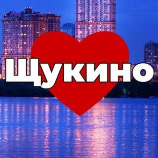 Щукино СЗАО