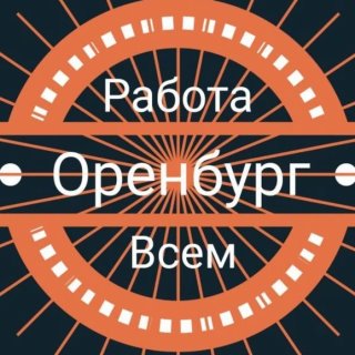 Оренбург | Работа Всем