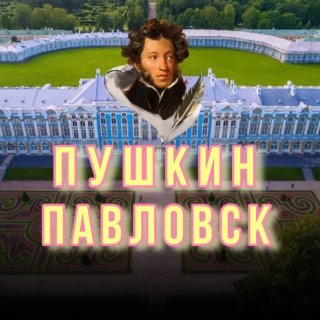 Пушкин▪️Царское Село▪️Павловск