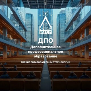 НИУ МГСУ ДПО - Гибкие образовательные технологии