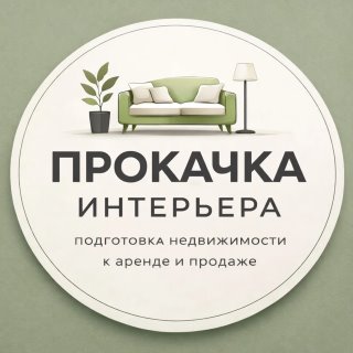 ПРОКАЧКА ИНТЕРЬЕРА/подготовка недвижимости к аренде и продаже