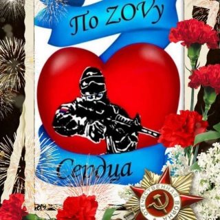 "ПО  ZOVy  сердца❤️‍🔥"