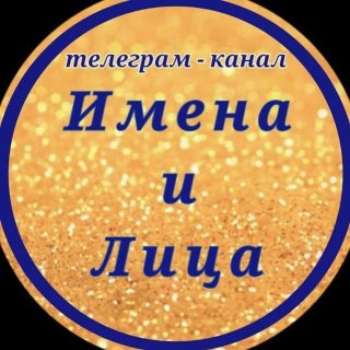 Имена и Лица