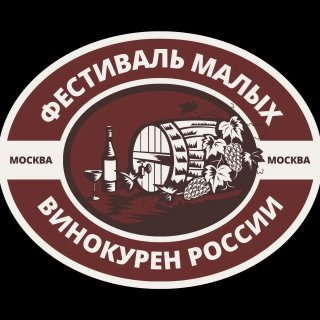 Фестиваль малых винокурен России