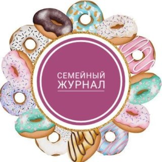Семейный журнал 📚