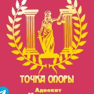 Точка Опоры - Адвокат Мельников