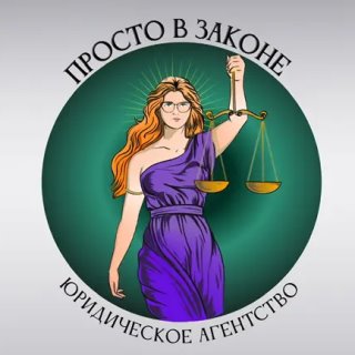 Просто в законе