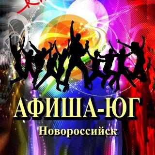 Афиша-ЮГ Новороссийск