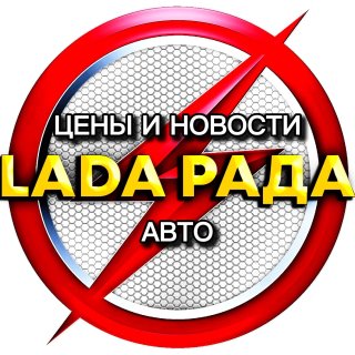 Lada рада цены и Новости авто