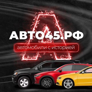 АВТО45