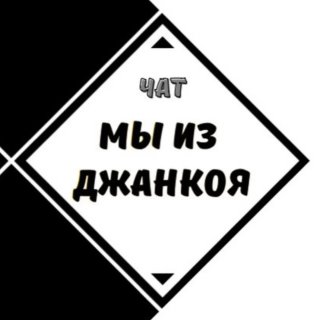 Чат Джанкой
