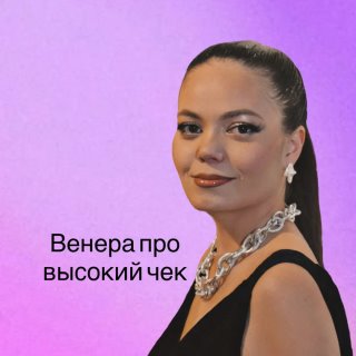 Венера про высокий чек