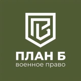 Военный юрист | План Б