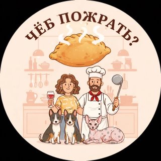 Чёб пожрать? 🥩🌶️🍤