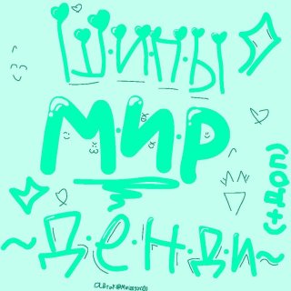 [❄]*+:｡.｡Ⲱυⲡы ⲙυⲣ ⲇⲉⲏⲇυ｡.｡:+* ПЛЮС ДОП ✨✨✨ НАБОР В АДМИНОВ🫶🏻🫶🏻 СВЯЗЬ!! КОНКУРС💋🧁