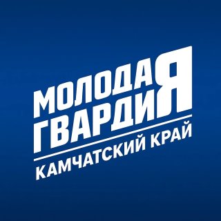 Молодая Гвардия|Камчатский край