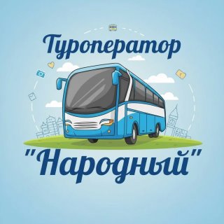 Туроператор «НАРОДНЫЙ»