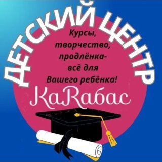 Образовательный центр КАРАБАС📚