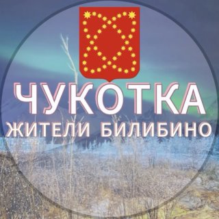 Жители Билибино | Чукотка