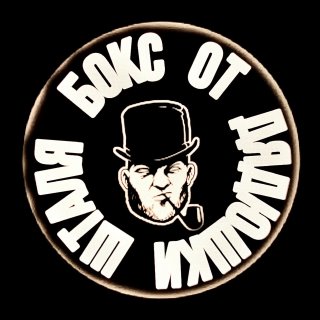 БОКС ОТ ДЯДЮШКИ ШТАЛЯ