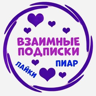 МАХ ✔️Полезно Взаимно