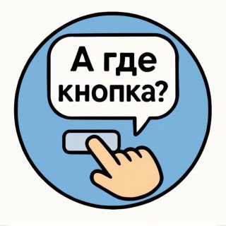 А где кнопка?