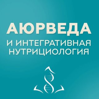 Аюрведа и интегративная нутрициология