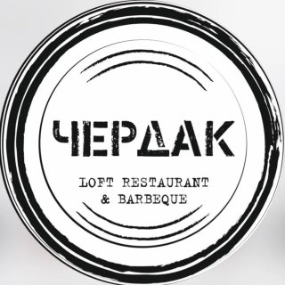 Чердак