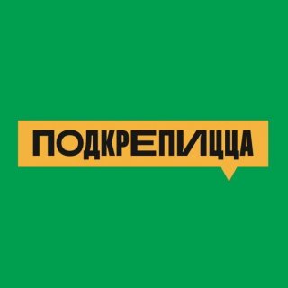 ПОДКРЕПИЦЦА