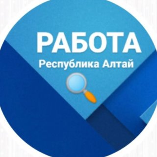 Работа в Республике Алтай