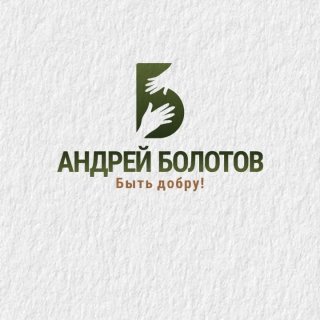 АНДРЕЙ БОЛОТОВ