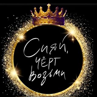 🤩Сияй,черт возьми 🤩
