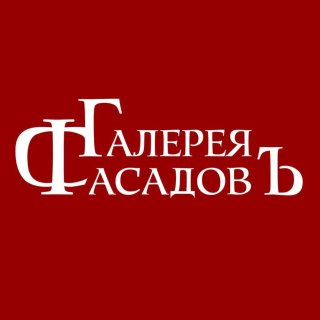 Галерея ФасадовЪ