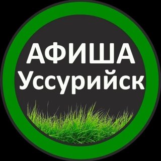 Афиша Взрослые Уссурийск