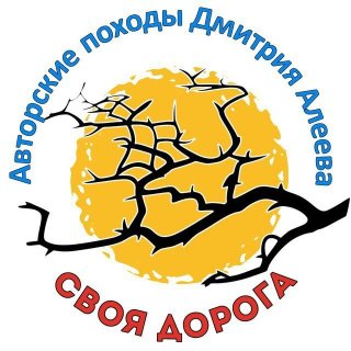 СВОЯ ДОРОГА | Походы Дмитрия Алеева