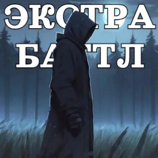 «Экстрасенсорный баттл»