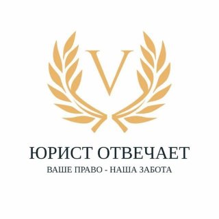 ЮРИСТ ОТВЕЧАЕТ