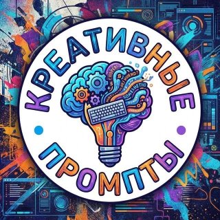 Креативные промпты для вдохновения | Генерация фото и видео