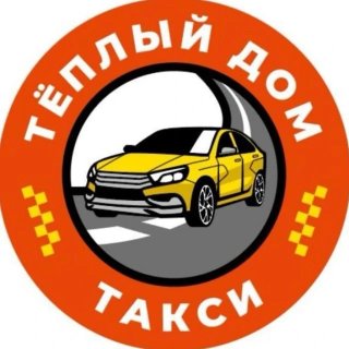 Такси «Тёплый Дом»