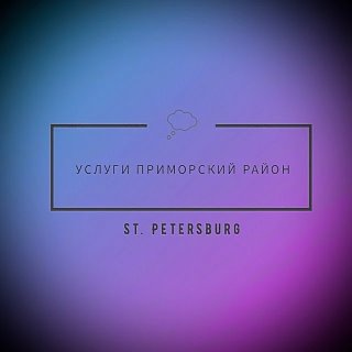 УСЛУГИ ПРИМОРСКИЙ, КОМЕНДАНТСКИЙ РАЙОН СПБ