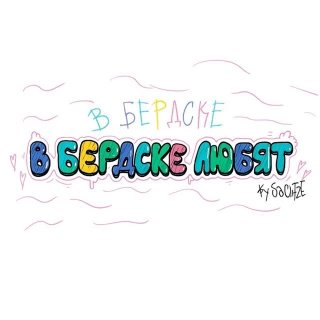 В Бердске любят