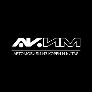 АКИМ - авто из Кореи и Китая