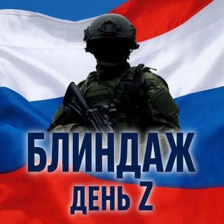 БЛИНДАЖ канала ДеньZ