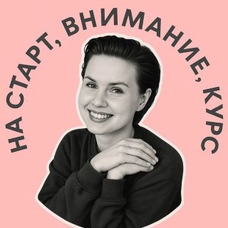 На старт, внимание, курс