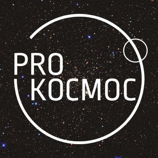 Pro Космос