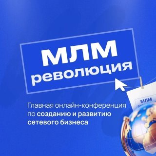 МЛМ Революция (16.02-20.02)